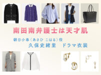【南田南弁護士は天才肌】久保史緒里 ドラマ衣装 シーン別 全話まとめ！あさひ こはる役の洋服 バッグ 靴 アクセなど