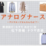 【アナログナース】松下奈緒 ドラマ衣装 シーン別 全話まとめ！なすだ あかり役の洋服 バッグ 靴 アクセなど