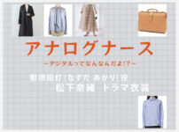 【アナログナース】松下奈緒 ドラマ衣装 シーン別 全話まとめ！なすだ あかり役の洋服 バッグ 靴 アクセなど