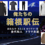 【俺たちの箱根駅伝】杢代和人 ドラマ衣装 シーン別 全話まとめ！まえじま ゆうすけ役の洋服 バッグ 靴 アクセなど