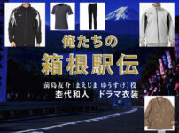 【俺たちの箱根駅伝】杢代和人 ドラマ衣装 シーン別 全話まとめ！まえじま ゆうすけ役の洋服 バッグ 靴 アクセなど