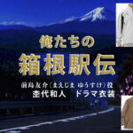 【俺たちの箱根駅伝】杢代和人 ドラマ衣装 シーン別 全話まとめ!まえじま ゆうすけ役の洋服 バッグ 靴 アクセなど