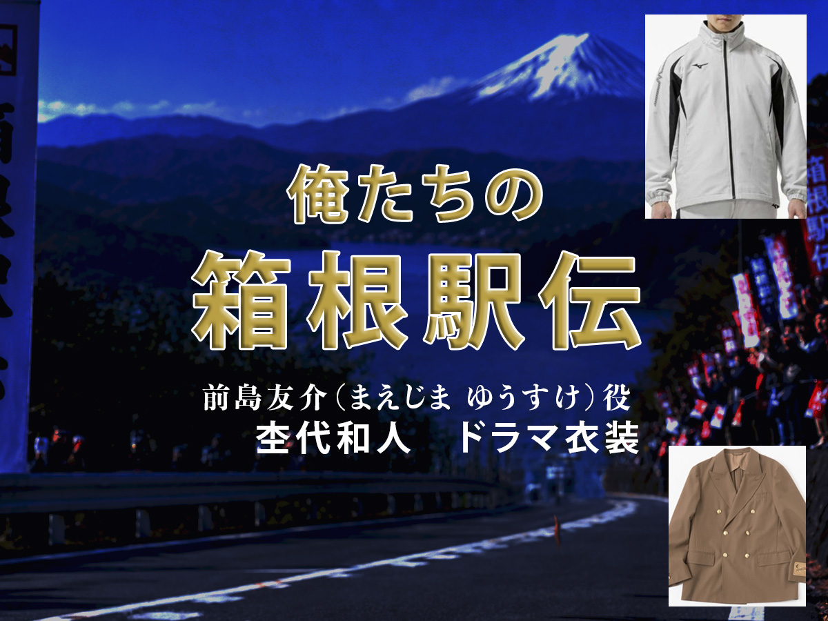 【俺たちの箱根駅伝】杢代和人 ドラマ衣装 シーン別 全話まとめ!まえじま ゆうすけ役の洋服 バッグ 靴 アクセなど