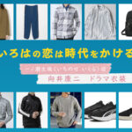 【いろはの恋は時代をかける】向井康二 ドラマ衣装 シーン別 全話まとめ！いちのせ いくる役の洋服 バッグ 靴 アクセなど
