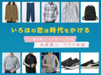 【いろはの恋は時代をかける】向井康二 ドラマ衣装 シーン別 全話まとめ！いちのせ いくる役の洋服 バッグ 靴 アクセなど