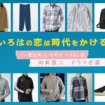 【いろはの恋は時代をかける】向井康二 ドラマ衣装 シーン別 全話まとめ！いちのせ いくる役の洋服 バッグ 靴 アクセなど