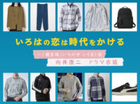 【いろはの恋は時代をかける】向井康二 ドラマ衣装 シーン別 全話まとめ！いちのせ いくる役の洋服 バッグ 靴 アクセなど