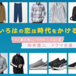 【いろはの恋は時代をかける】向井康二 ドラマ衣装 シーン別 全話まとめ！いちのせ いくる役の洋服 バッグ 靴 アクセなど