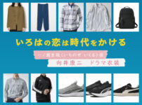 【いろはの恋は時代をかける】向井康二 ドラマ衣装 シーン別 全話まとめ！いちのせ いくる役の洋服 バッグ 靴 アクセなど