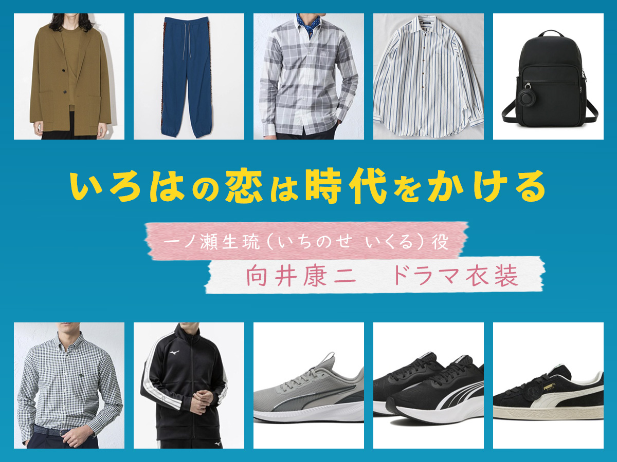 【いろはの恋は時代をかける】向井康二 ドラマ衣装 シーン別 全話まとめ!いちのせ いくる役の洋服 バッグ 靴 アクセなど