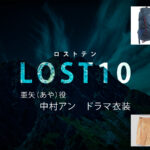 【LOST10】中村アンのドラマ衣装 シーン別 全話まとめ！あや役の洋服 バッグ 靴 アクセなど