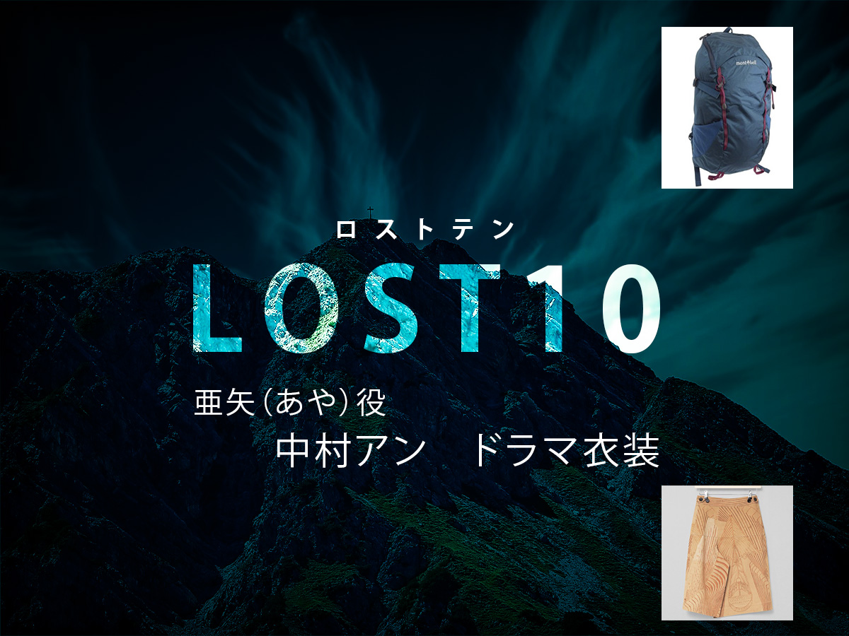 【LOST10】中村アンのドラマ衣装 シーン別 全話まとめ！あや役の洋服 バッグ 靴 アクセなど