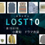 【LOST10】小栗旬 ドラマ衣装 シーン別 全話まとめ！なお役の洋服 バッグ 靴 アクセなど