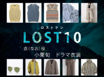 【LOST10】小栗旬 ドラマ衣装 シーン別 全話まとめ！なお役の洋服 バッグ 靴 アクセなど
