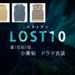 【LOST10】小栗旬 ドラマ衣装 シーン別 全話まとめ！なお役の洋服 バッグ 靴 アクセなど