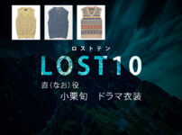 【LOST10】小栗旬 ドラマ衣装 シーン別 全話まとめ！なお役の洋服 バッグ 靴 アクセなど