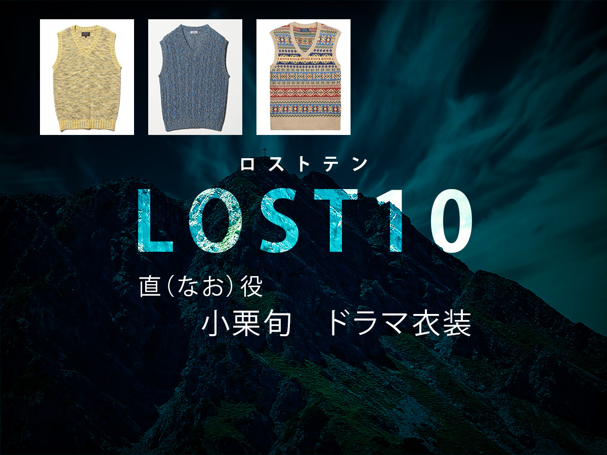 【LOST10】小栗旬 ドラマ衣装 シーン別 全話まとめ！なお役の洋服 バッグ 靴 アクセなど