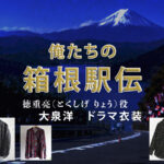 【俺たちの箱根駅伝】大泉洋 ドラマ衣装 シーン別 全話まとめ！とくしげ りょう役の洋服 バッグ 靴 アクセなど