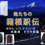 【俺たちの箱根駅伝】大泉洋 ドラマ衣装 シーン別 全話まとめ！とくしげ りょう役の洋服 バッグ 靴 アクセなど