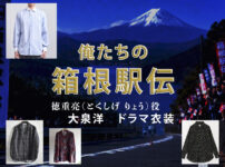 【俺たちの箱根駅伝】大泉洋 ドラマ衣装 シーン別 全話まとめ！とくしげ りょう役の洋服 バッグ 靴 アクセなど