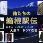 【俺たちの箱根駅伝】大泉洋 ドラマ衣装 シーン別 全話まとめ！とくしげ りょう役の洋服 バッグ 靴 アクセなど