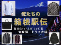 【俺たちの箱根駅伝】大泉洋 ドラマ衣装 シーン別 全話まとめ！とくしげ りょう役の洋服 バッグ 靴 アクセなど