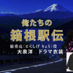 【俺たちの箱根駅伝】大泉洋 ドラマ衣装 シーン別 全話まとめ!とくしげ りょう役の洋服 バッグ 靴 アクセなど