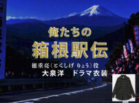 【俺たちの箱根駅伝】大泉洋 ドラマ衣装 シーン別 全話まとめ！とくしげ りょう役の洋服 バッグ 靴 アクセなど