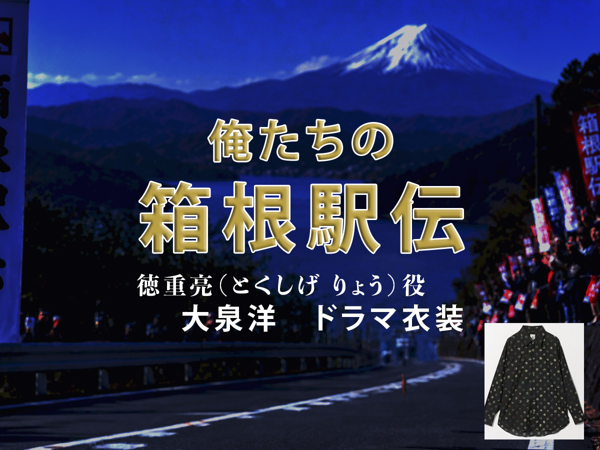 【俺たちの箱根駅伝】大泉洋 ドラマ衣装 シーン別 全話まとめ！とくしげ りょう役の洋服 バッグ 靴 アクセなど