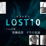【LOST10】斉藤由貴 ドラマ衣装 シーン別 全話まとめ！ハルネ役の洋服 バッグ 靴 アクセなど