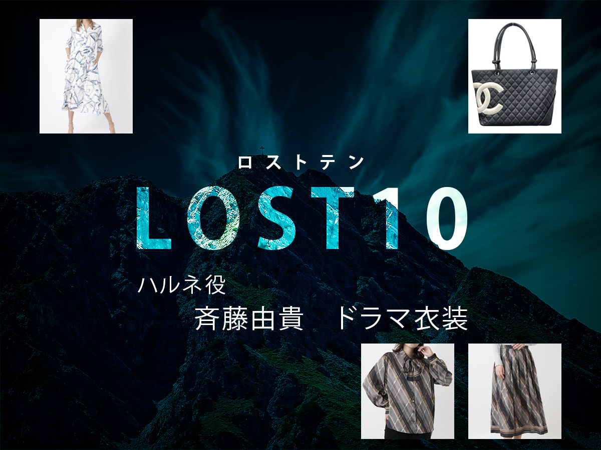 【LOST10】斉藤由貴 ドラマ衣装 シーン別 全話まとめ!ハルネ役の洋服 バッグ 靴 アクセなど
