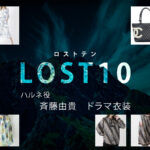 【LOST10】斉藤由貴 ドラマ衣装 シーン別 全話まとめ！ハルネ役の洋服 バッグ 靴 アクセなど