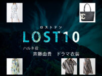 【LOST10】斉藤由貴 ドラマ衣装 シーン別 全話まとめ！ハルネ役の洋服 バッグ 靴 アクセなど