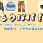 【もうパパ！】塩﨑太智(M!LK) ドラマ衣装 シーン別 全話まとめ！ささき しゅんや役の洋服 バッグ 靴 アクセなど