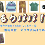 【もうパパ！】塩﨑太智(M!LK) ドラマ衣装 シーン別 全話まとめ！ささき しゅんや役の洋服 バッグ 靴 アクセなど
