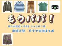 【もうパパ！】塩﨑太智(M!LK) ドラマ衣装 シーン別 全話まとめ！ささき しゅんや役の洋服 バッグ 靴 アクセなど