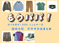 【もうパパ！】塩﨑太智(M!LK) ドラマ衣装 シーン別 全話まとめ！ささき しゅんや役の洋服 バッグ 靴 アクセなど