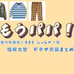 【もうパパ！】塩﨑太智(M!LK) ドラマ衣装 シーン別 全話まとめ！ささき しゅんや役の洋服 バッグ 靴 アクセなど