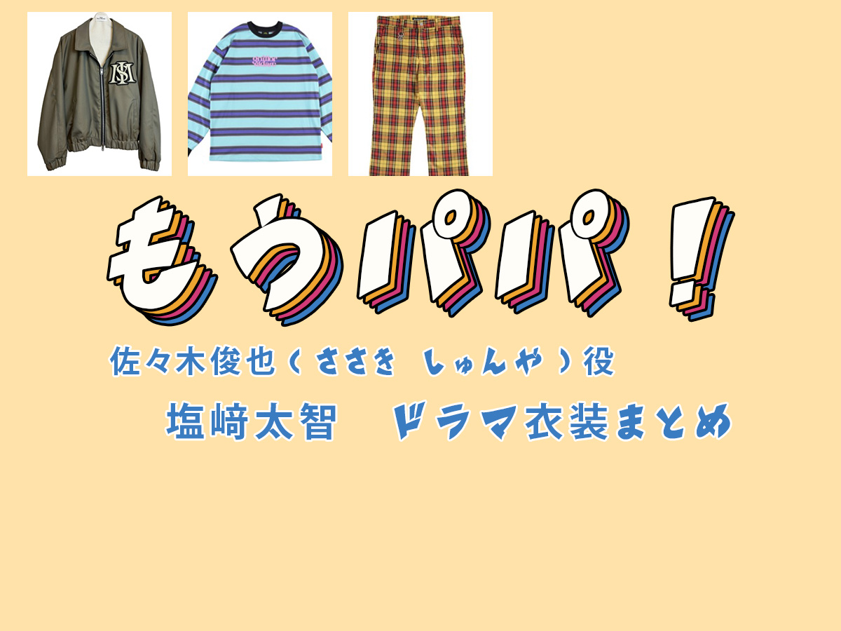 【もうパパ！】塩﨑太智(M!LK) ドラマ衣装 シーン別 全話まとめ！ささき しゅんや役の洋服 バッグ 靴 アクセなど