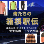 【俺たちの箱根駅伝】菅生新樹 ドラマ衣装 シーン別 全話まとめ！いさやま てんま役の洋服 バッグ 靴 アクセなど