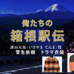 【俺たちの箱根駅伝】菅生新樹 ドラマ衣装 シーン別 全話まとめ！いさやま てんま役の洋服 バッグ 靴 アクセなど