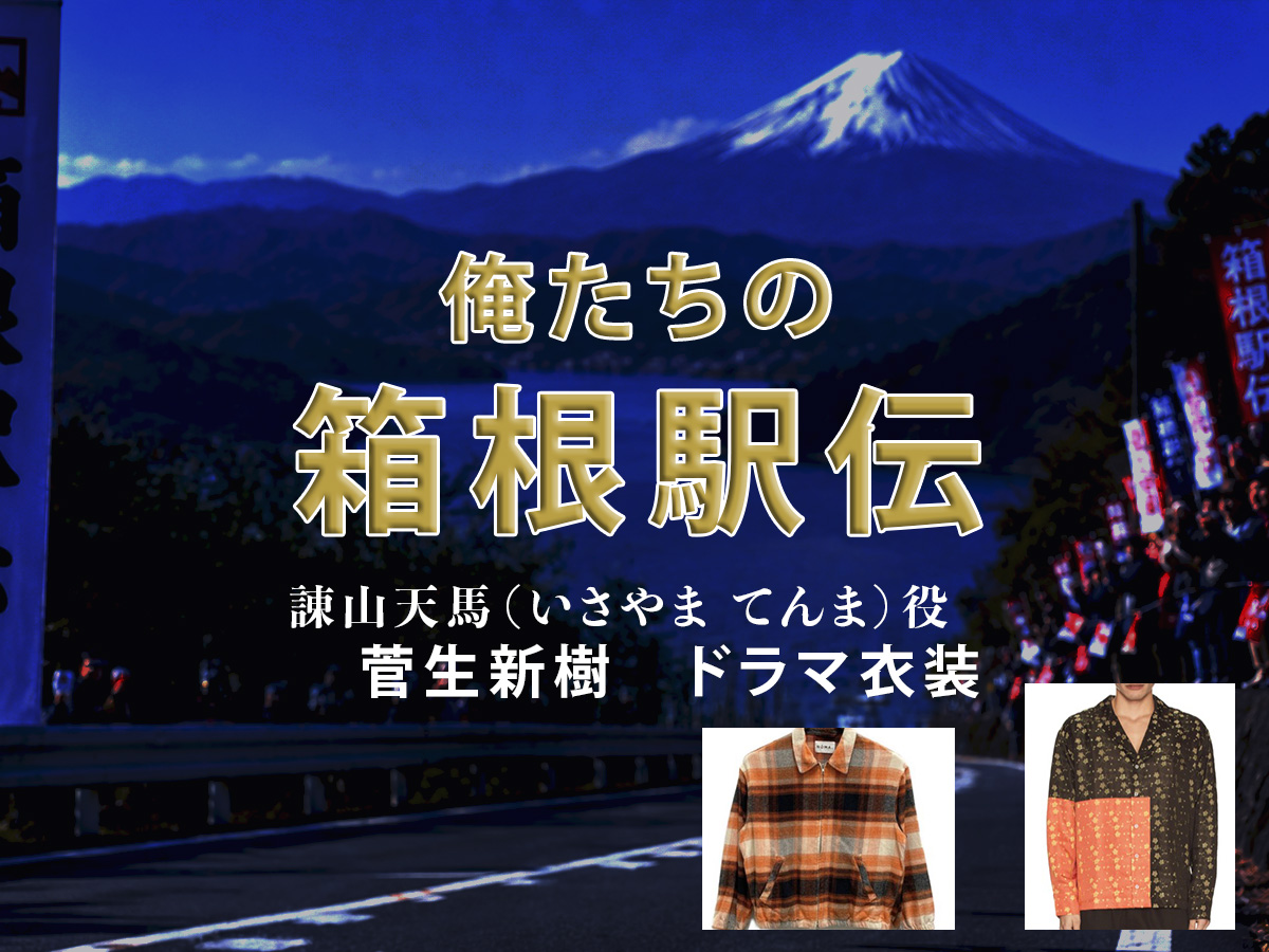 【俺たちの箱根駅伝】菅生新樹 ドラマ衣装 シーン別 全話まとめ!いさやま てんま役の洋服 バッグ 靴 アクセなど