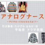 【アナログナース】平祐奈 ドラマ衣装 シーン別 全話まとめ！たけざわ はるか役の洋服 バッグ 靴 アクセなど