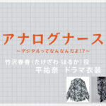 【アナログナース】平祐奈 ドラマ衣装 シーン別 全話まとめ！たけざわ はるか役の洋服 バッグ 靴 アクセなど