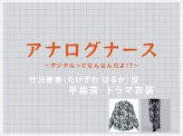 【アナログナース】平祐奈 ドラマ衣装 シーン別 全話まとめ！たけざわ はるか役の洋服 バッグ 靴 アクセなど