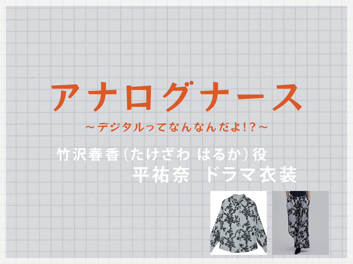 【アナログナース】平祐奈 ドラマ衣装 シーン別 全話まとめ!たけざわ はるか役の洋服 バッグ 靴 アクセなど