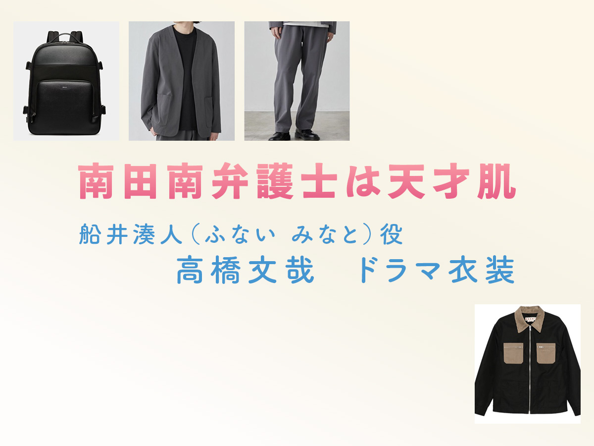 【南田南弁護士は天才肌】高橋文哉 ドラマ衣装 シーン別 全話まとめ！ふない みなと役の洋服 バッグ 靴 アクセなど