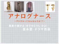 【アナログナース】冨永愛 ドラマ衣装 シーン別 全話まとめ！までのこうじ かよ役の洋服 バッグ 靴 アクセなど