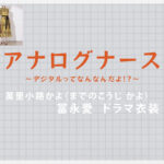 【アナログナース】冨永愛 ドラマ衣装 シーン別 全話まとめ！までのこうじ かよ役の洋服 バッグ 靴 アクセなど