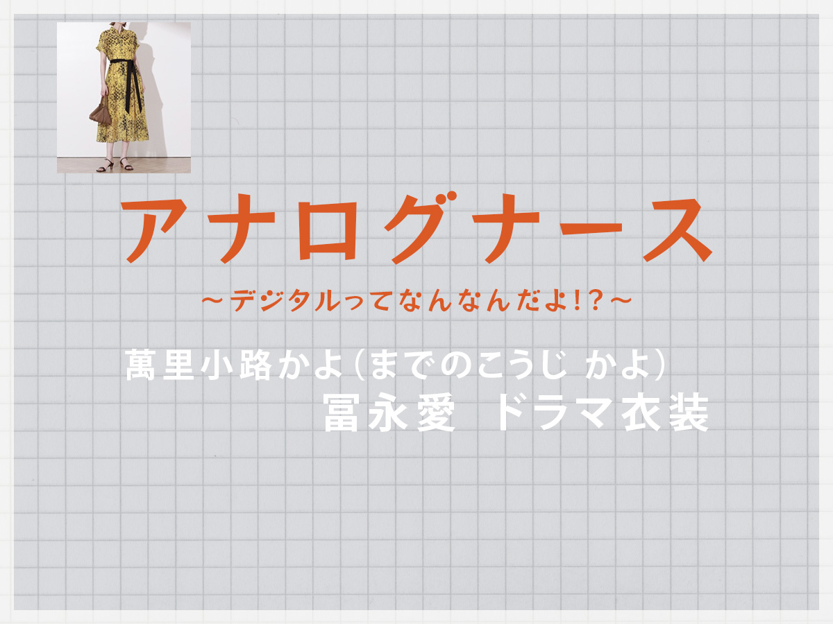 【アナログナース】冨永愛 ドラマ衣装 シーン別 全話まとめ！までのこうじ かよ役の洋服 バッグ 靴 アクセなど